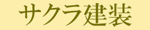 サクラ健装.png