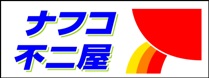 ナフコ不二屋2.jpg