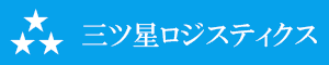三ツ星ロジスティクスロゴ.png