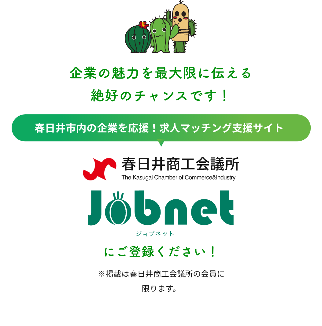 企業の魅力を最大限に伝える 絶好のチャンスです！春日井市内の企業を応援！求人マッチング支援サイト ジョブネットにご登録ください！
