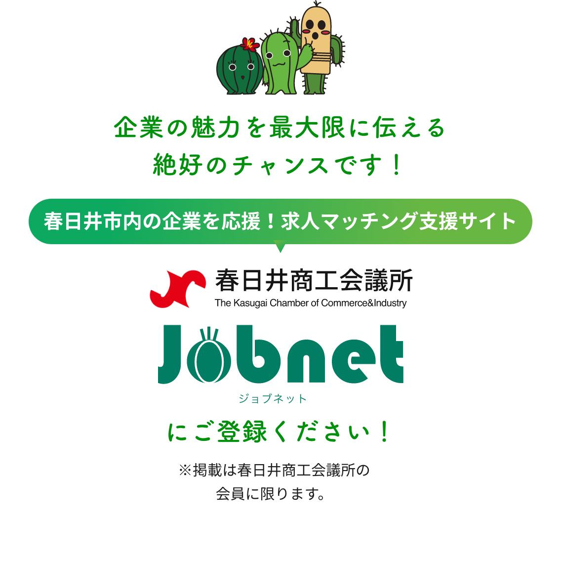 春日井商工会議所jobnet